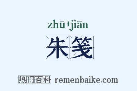 朱笺是什么意思的图片